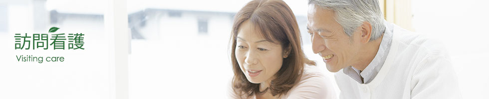 訪問看護 訪問看護