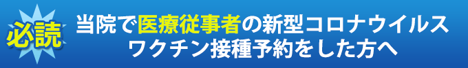 当院で医療従事者の新型コロナウイルスワクチン接種予約をした方へ