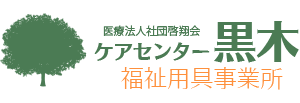 ケアセンター黒木福祉用具事業所 ケアセンター黒木福祉用具事業所